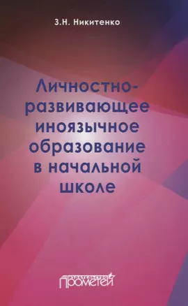 Личностно-развивающее иноязычное образование в начальной школе — 2712769 — 1