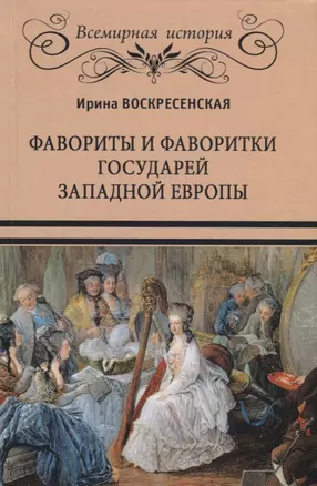 Фавориты и фаворитки государей Западной Европы (ВИ) Воскресенская — 2737423 — 1