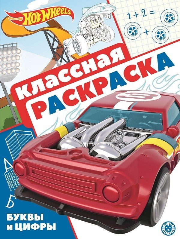 

"Hot Wheels". Классная раскраска