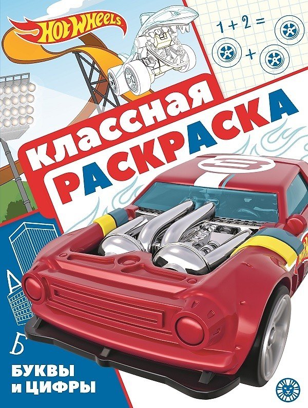 Книга "Hot Wheels". Классная раскраска () — 1