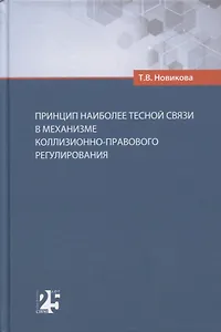 Принцип наиболее тесной связи в механизме коллизионно-правового регулирования