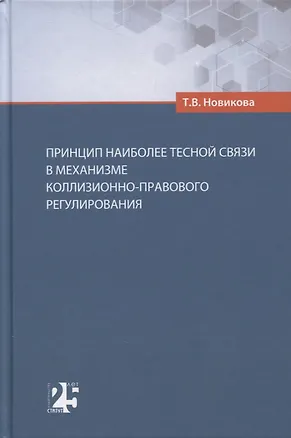 Книга Принцип наиболее тесной связи в механизме коллизионно-правового регулирования (Татьяна Новикова)