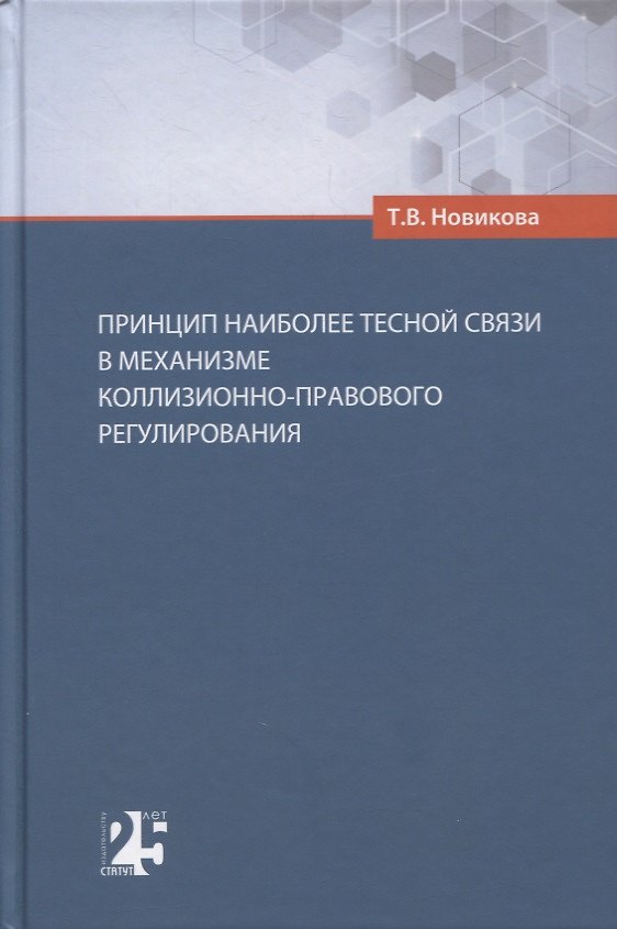 Книга Принцип наиболее тесной связи в механизме коллизионно-правового регулирования (Татьяна Новикова) — 1