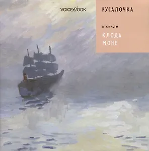 Русалочка в стиле Клода Моне