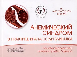 Анемический синдром в практике врача поликлиники