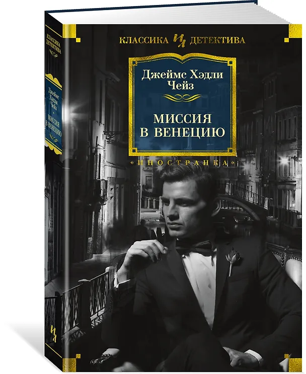 Книга Миссия в Венецию (Джеймс Хедли Чейз) — 2