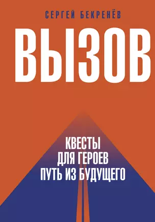 Вызов. Квесты для героев. Путь из будущего — 3025264 — 1