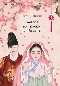 Запрет на браки в Чосоне. Том 1