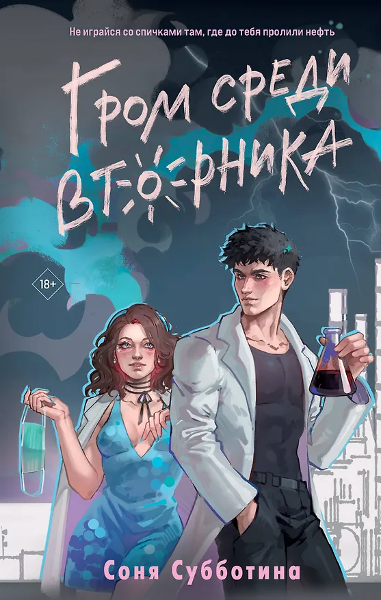 Книга Гром среди вторника (Соня Субботина) — 1