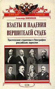 Взлеты и падения вершителей судеб:Трагические страницы в биографии российских юристов