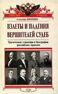 Книга Взлеты и падения вершителей судеб:Трагические страницы в биографии российских юристов (Александр Звягинцев)