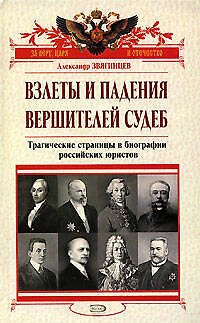 Книга Взлеты и падения вершителей судеб:Трагические страницы в биографии российских юристов (Александр Звягинцев) — 1