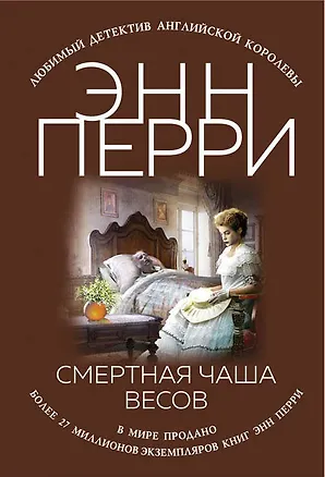Книга Смертная чаша весов (Энн Перри)