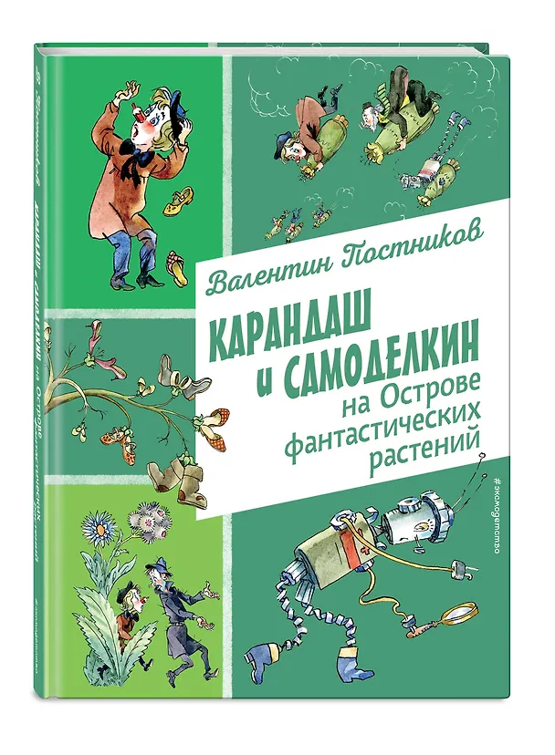 Книга Карандаш и Самоделкин на Острове фантастических растений (ил. А. Елисеева) (Валентин Постников) — 5