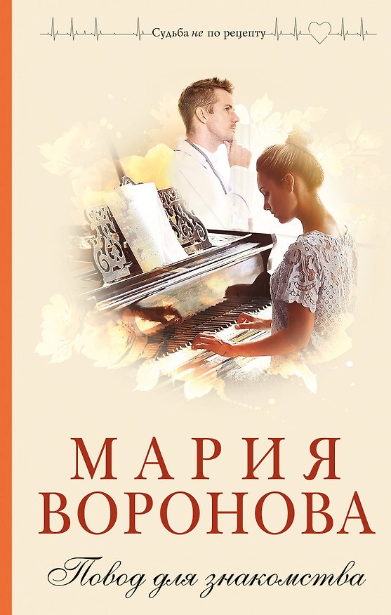Книга Повод для знакомства (Мария Воронова) — 1