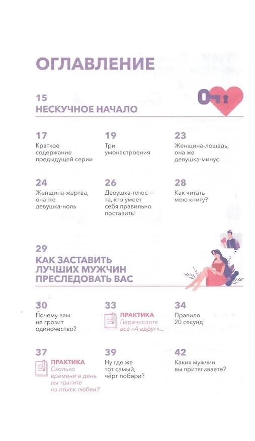 Книга Как познакомиться с достойным мужчиной и все не испортить (Мила Левчук) — 2