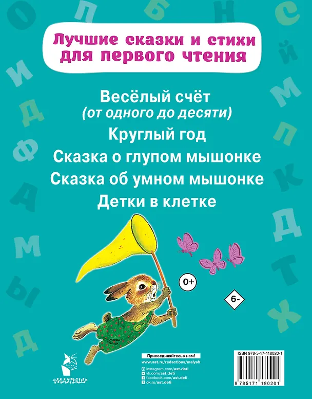Книга Лучшие сказки и стихи для первого чтения (Самуил Маршак) — 2