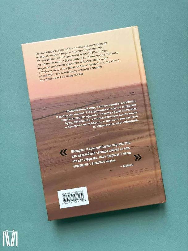 Книга Пыль. История современного мира в триллионе пылинок (Джей Оуэнс) — 11