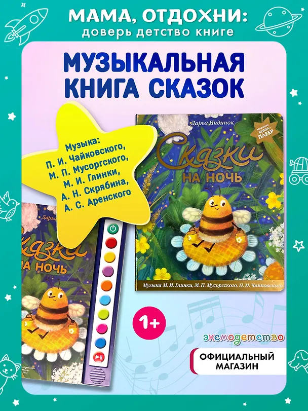 Книга Сказки на ночь (ил. С. Зыковой + музыка П. И. Чайковского, М. П. Мусоргского, М. И. Глинки и др.) (Дарья Индинок) — 7