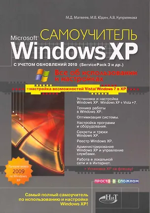Книга Windows XP с учетом обновлений 2010.Все об использовании и настройках. Как добавить в XP возможности Vista и Windows 7. Установка XP на флешку (Михаил Матвеев)
