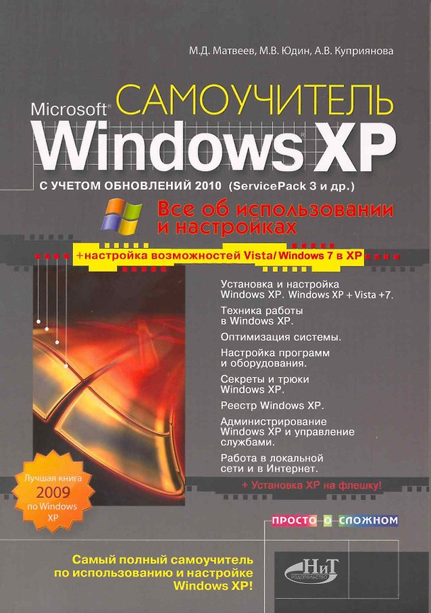 Книга Windows XP с учетом обновлений 2010.Все об использовании и настройках. Как добавить в XP возможности Vista и Windows 7. Установка XP на флешку (Михаил Матвеев) — 1