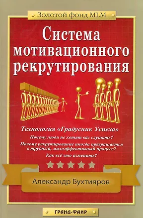 Книга Система мотивационного рекрутирования ()