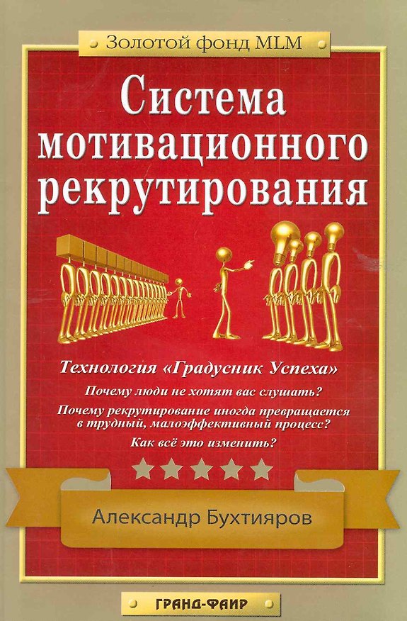 Книга Система мотивационного рекрутирования () — 1