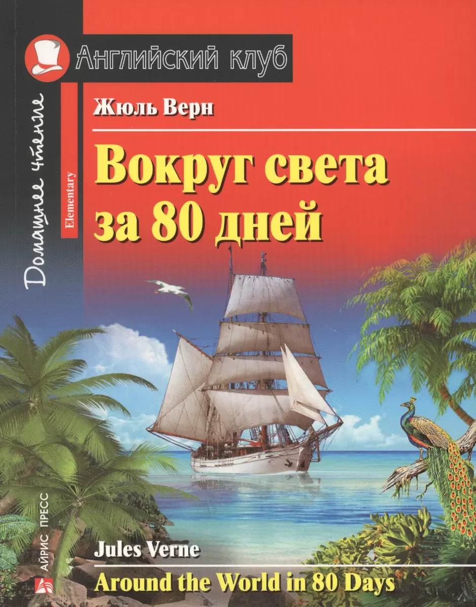 Вокруг света за 80 дней. Домашнее чтение с заданиями по новому ФГОС. (Жюль  Габриэль Верн) - купить книгу с доставкой в интернет-магазине ...