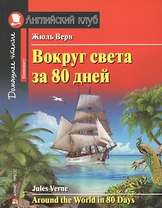 Вокруг света за 80 дней/Around the World in 80 days. Домашнее чтение с заданиями по ФГОС. Английский клуб