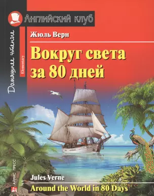 Вокруг света за 80 дней. Домашнее чтение с заданиями по новому ФГОС. — 2578459 — 1