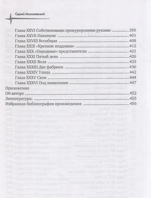 Книга Грач - птица весенняя (Сергей Мстиславский) — 4