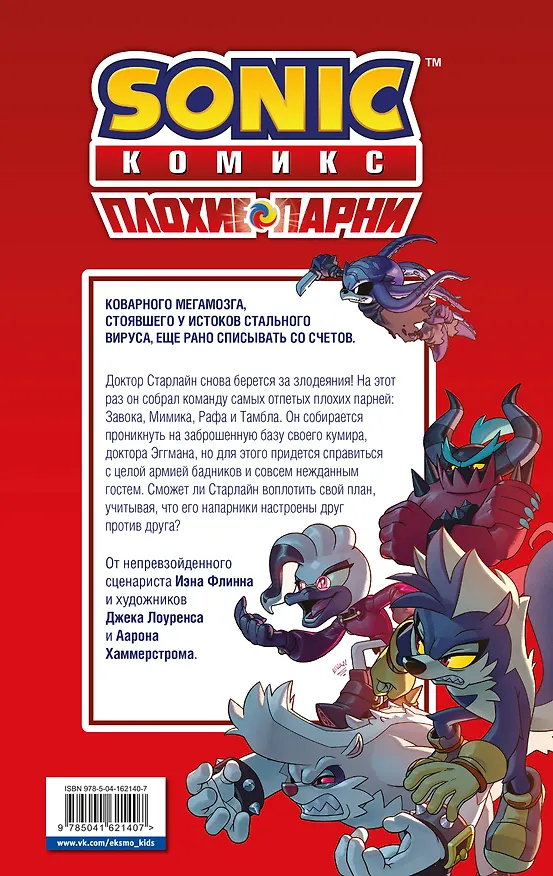 Книга Sonic. Плохие парни. Комикс (перевод от Diamond Dust) (Джон Лоуренс, Йэн Флинн) — 2