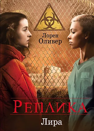 Книга Реплика (Лорен Оливер)