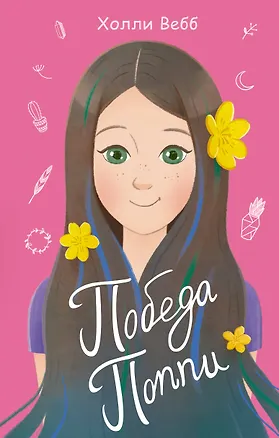 Книга Победа Поппи (выпуск 4) (Холли Вебб)