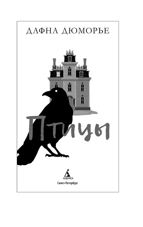 Книга Птицы (Дафна Дюморье) — 11