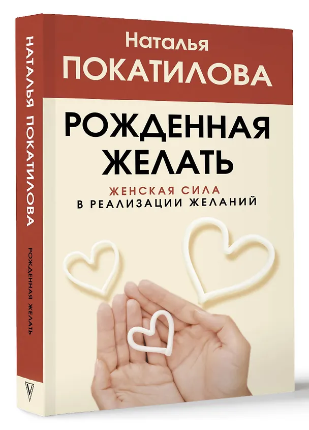 Книга Рожденная желать. Женская сила в реализации желаний (Наталья Покатилова) — 4