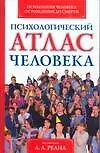 Книга Психологический атлас человека ()