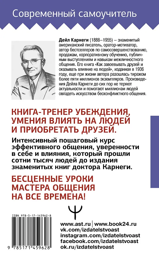 Книга Учебник общения. Искусство завоевывать друзей и оказывать влияние на людей (Дейл Карнеги) — 2