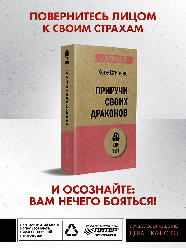 Книга Приручи своих драконов (#экопокет) (Хосе Стивенс) — 3