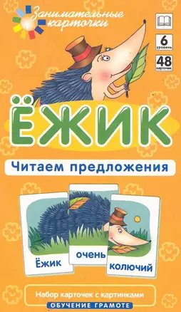 Наглядное пособие. Ёжик. Читаем предложения.  Обучение грамоте / Набор карточек — 2285326 — 1