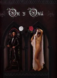 Он и Она. Любовь и страсть в искусстве