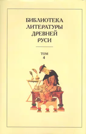 Библиотека литературы Древней Руси. Т.4 — 2579097 — 1