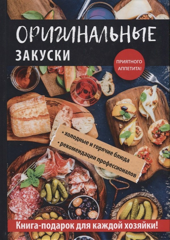 Книга Оригинальные закуски () — 1