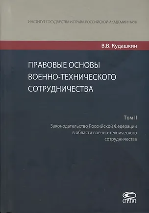 Книга Правовые основы военно-технического сотрудничества. Том II. Законодательство Российской Федерации в области военно-технического сотрудничества ()