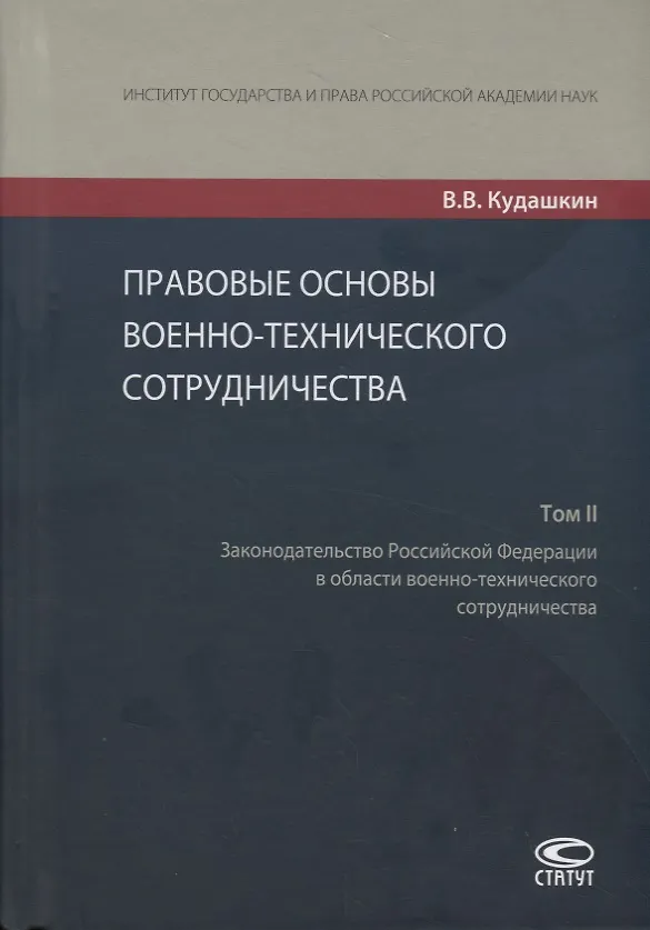 Книга Правовые основы военно-технического сотрудничества. Том II. Законодательство Российской Федерации в области военно-технического сотрудничества () — 1