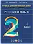 Русский язык. 2 класс. Тетрадь для контрольных работ к учебнику Т.Г. Рамзаевой — 2848724 — 1