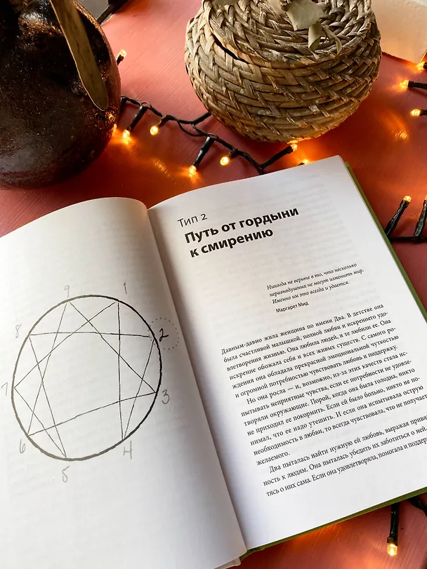 Книга Эннеаграмма. Руководство по внутренней трансформации и познанию себя (Беатрис Честнат, Уранио Паэс) — 5