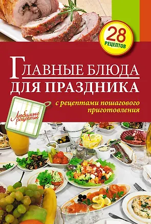 Книга Главные блюда для праздника (Светлана Иванова)