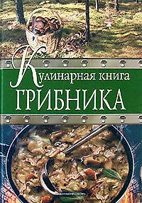 Кулинарная книга грибника