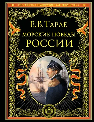 Книга Морские победы России (Евгений Тарле)